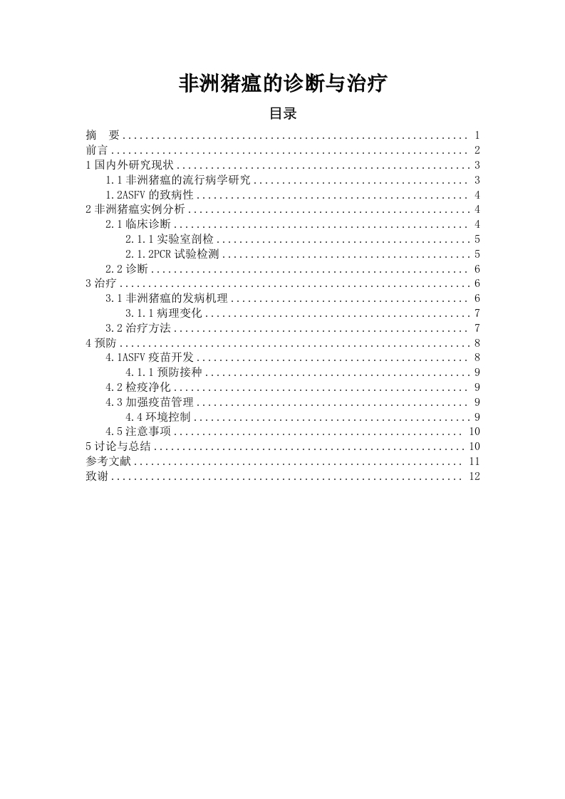非洲猪瘟的诊断与治疗-知知文库