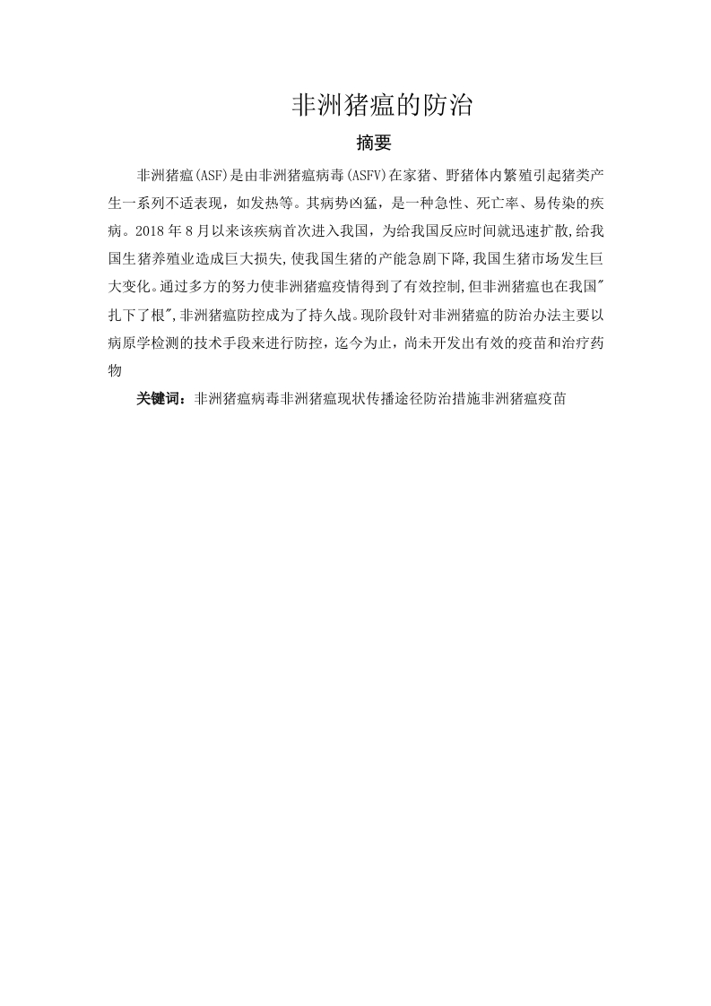 非洲猪瘟的防治-知知文库