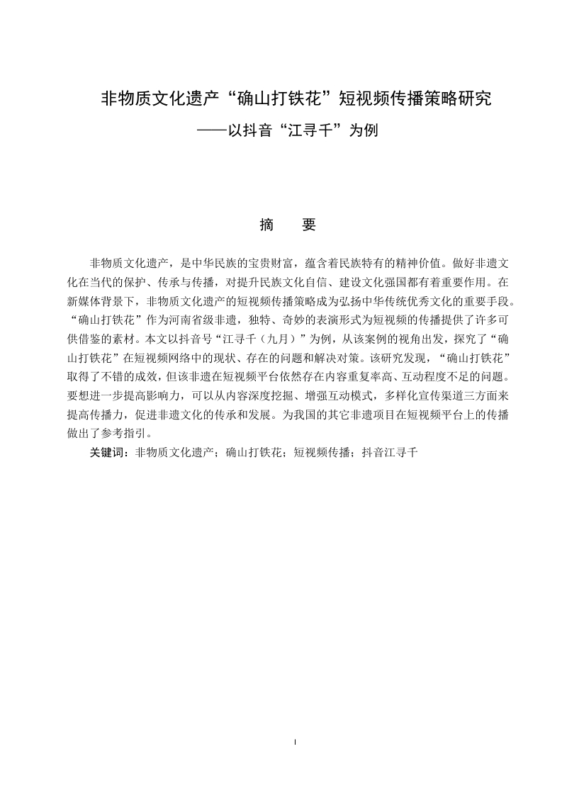 非物质文化遗产“确山打铁花”短视频传播策略研究——以抖音”江寻千“为例-知知文库
