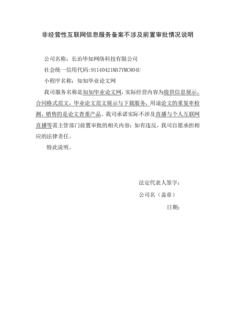 非经营性互联网信息服务备案不涉及前置审批情况说明-知知文库