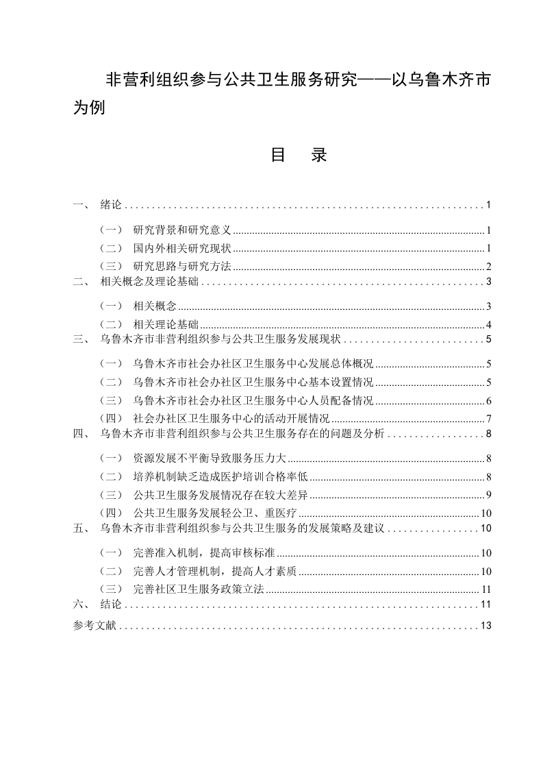 非营利组织参与公共卫生服务研究——以乌鲁木齐市为例-知知文库