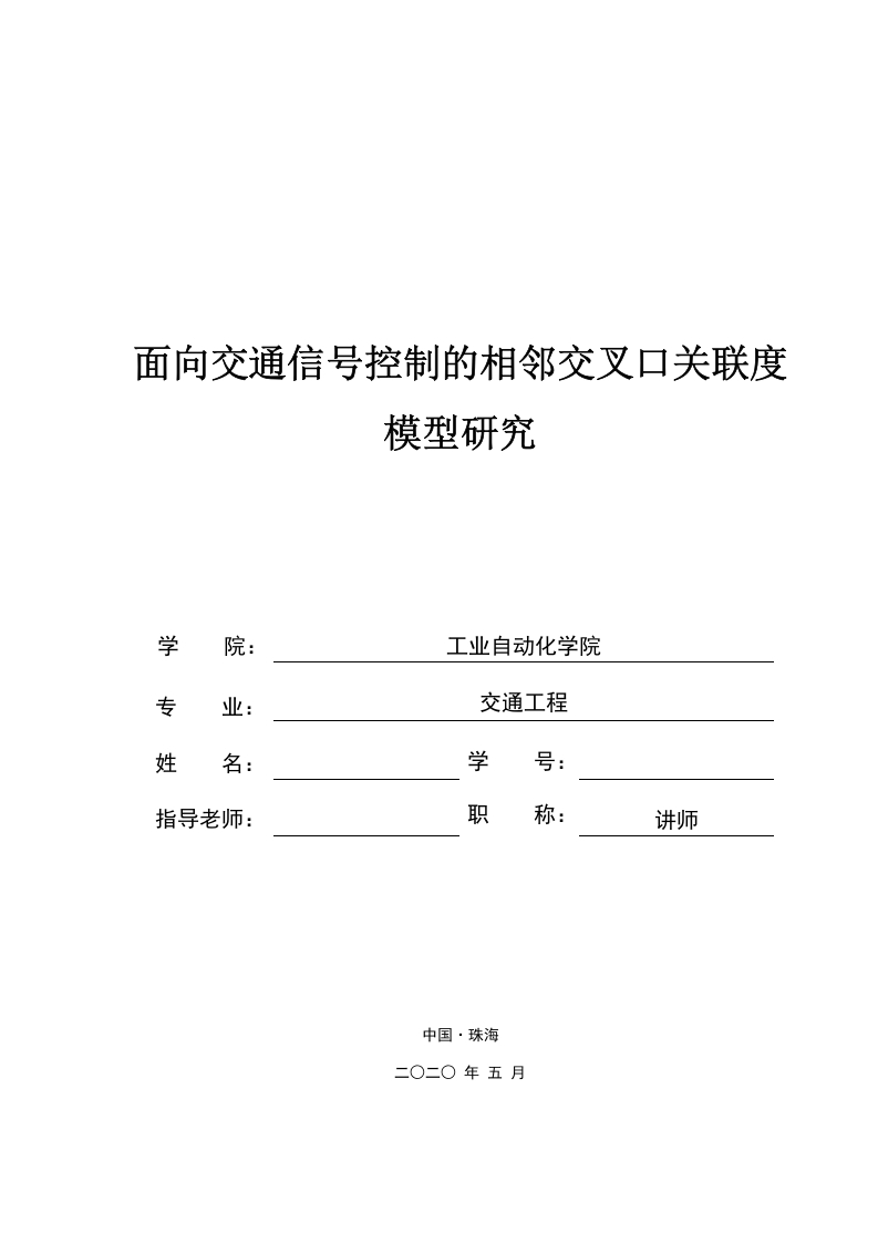 面向交通信号控制的相邻交叉口关联度模型研究-知知文库