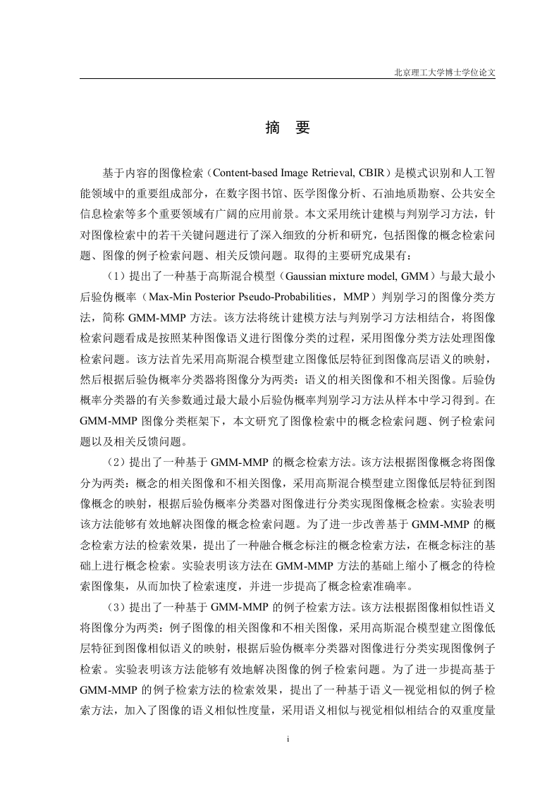 面向图像检索的图像语义理解方法研究-知知文库