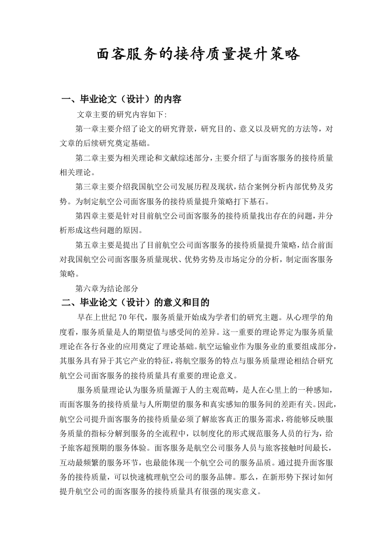 面客服务的接待质量提升策略（任务书）-知知文库