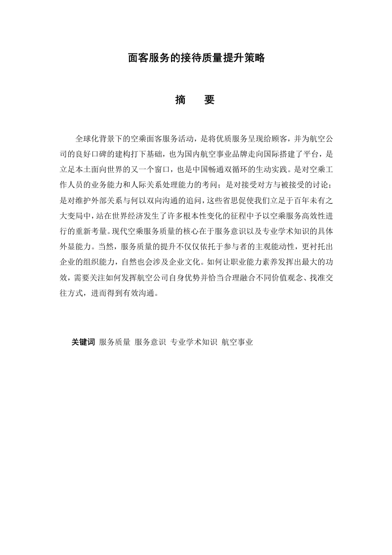 面客服务的接待质量提升策略-知知文库