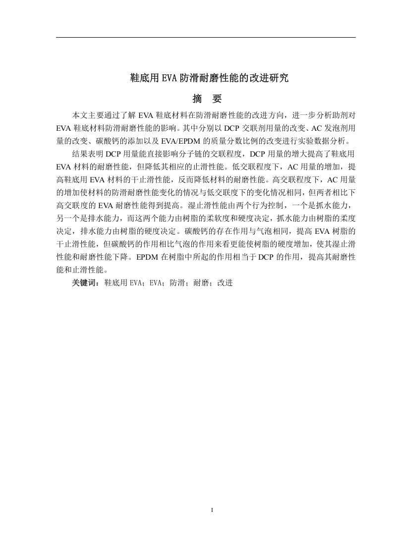 鞋底用EVA防滑耐磨性能的改进研究-知知文库