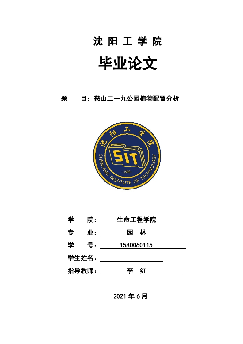 鞍山二一九公园植物配置分析-知知文库