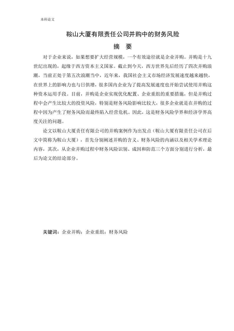 鞍山大厦有限责任公司并购中的财务风险-知知文库