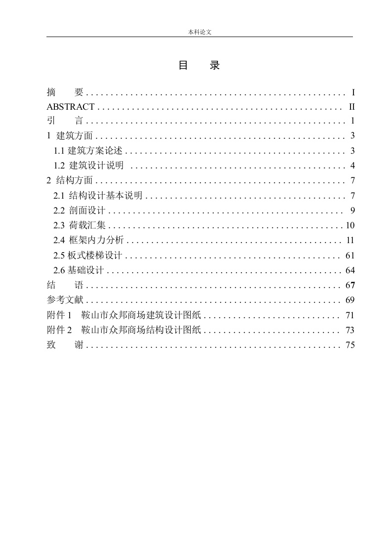 鞍山市众邦商场建筑结构设计-知知文库