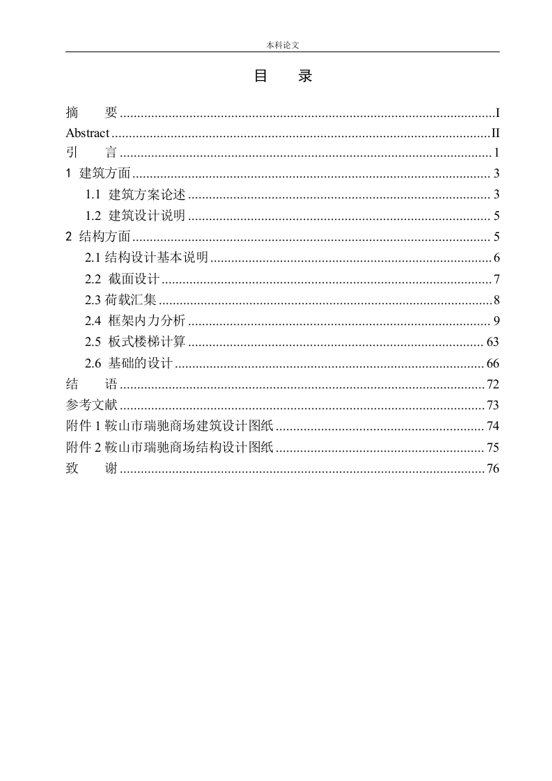 鞍山市瑞驰商场建筑结构设计-知知文库