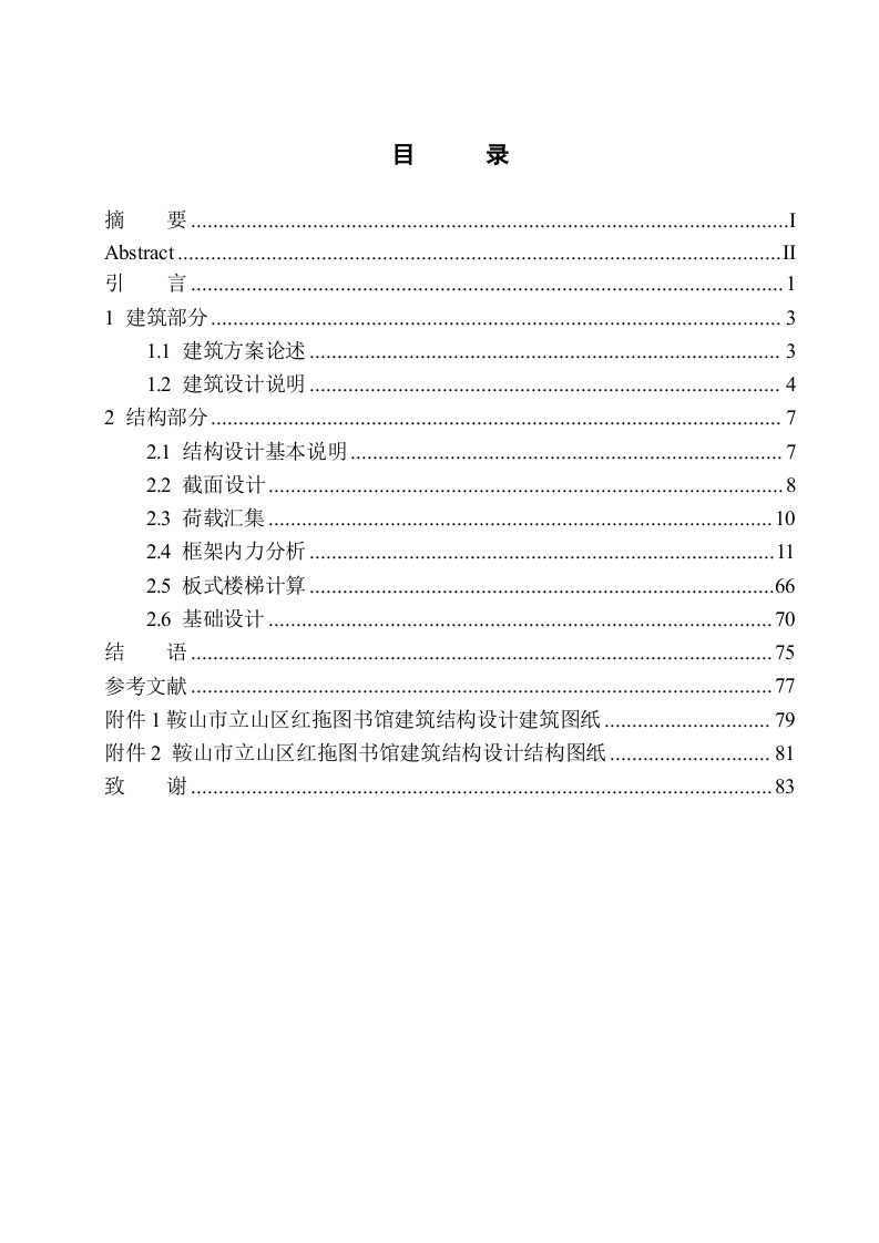 鞍山市立山区红拖图书馆建筑结构设计-知知文库