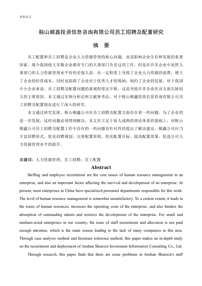 鞍山顺鑫投资信息咨询有限公司员工招聘及配置研究-知知文库