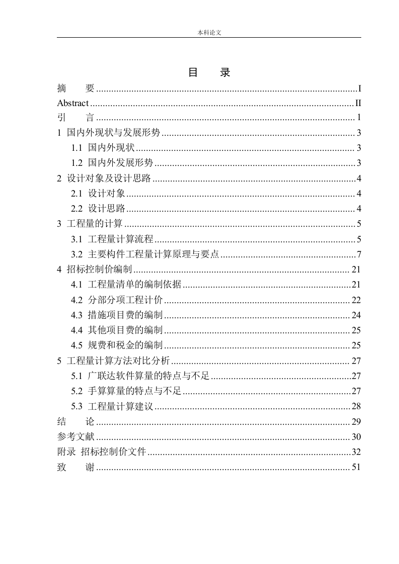 鞍山高新万科城1.1期1号楼招标控制价编制-知知文库