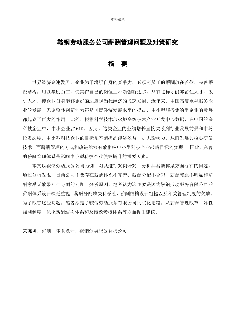 鞍钢劳动服务公司薪酬管理问题及对策研究-知知文库
