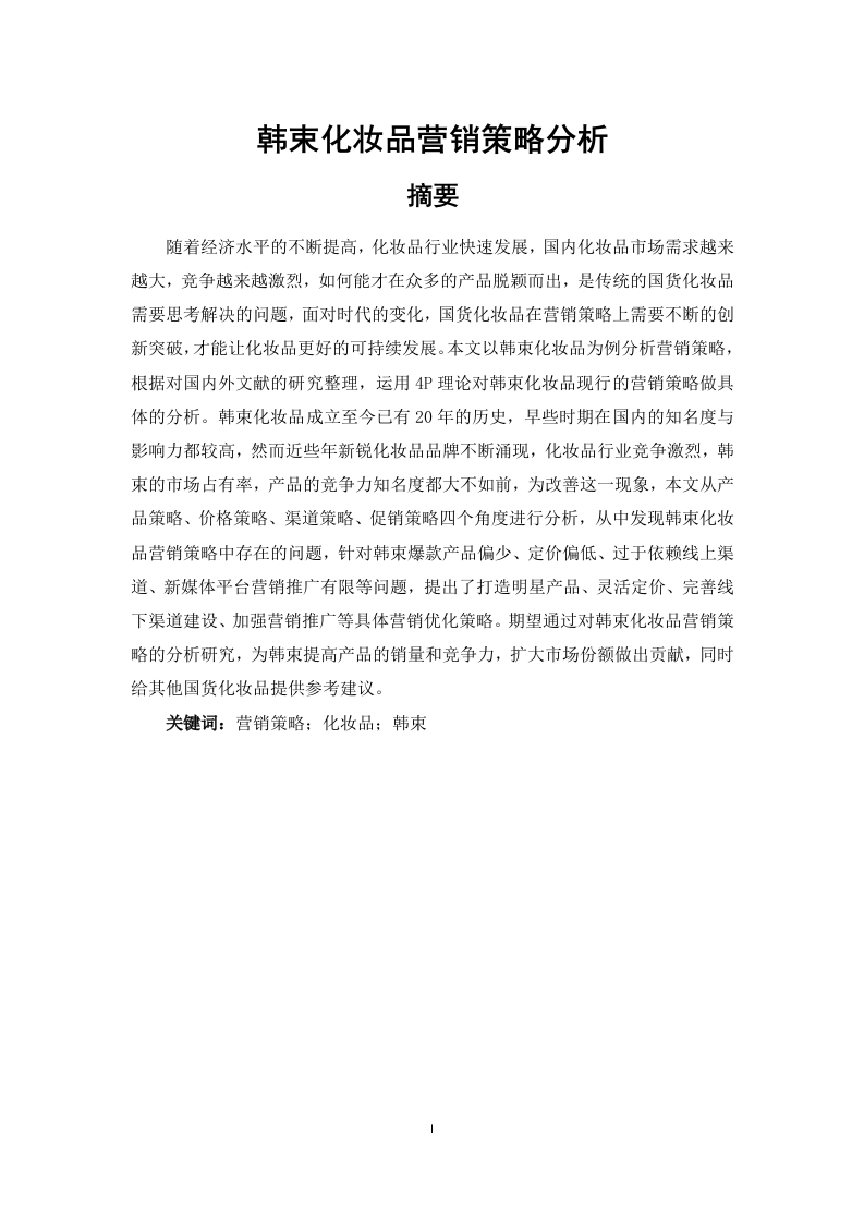 韩束化妆品营销策略分析-知知文库