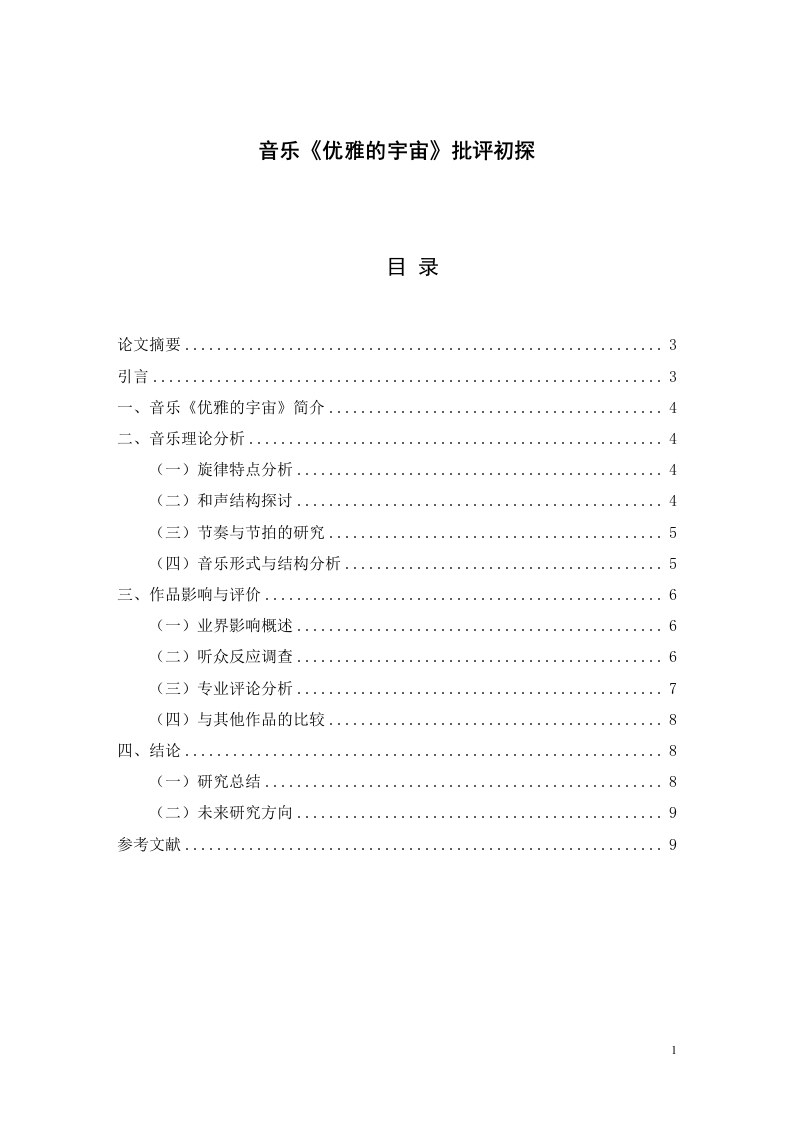 音乐《优雅的宇宙》批评初探-知知文库