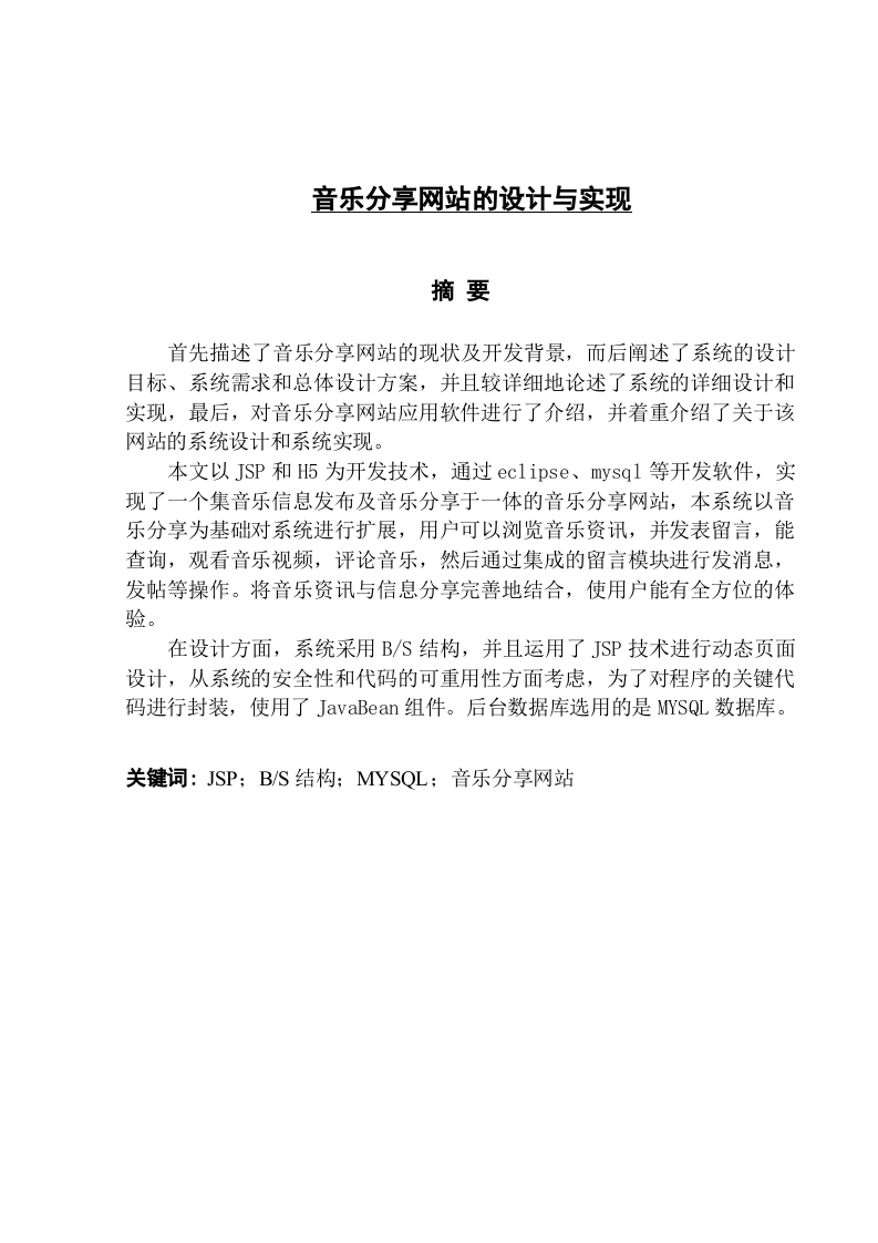 音乐分享网站的设计与实现-知知文库