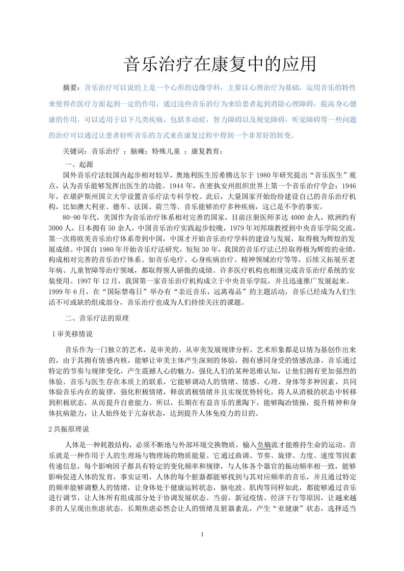 音乐治疗在康复中的应用-知知文库