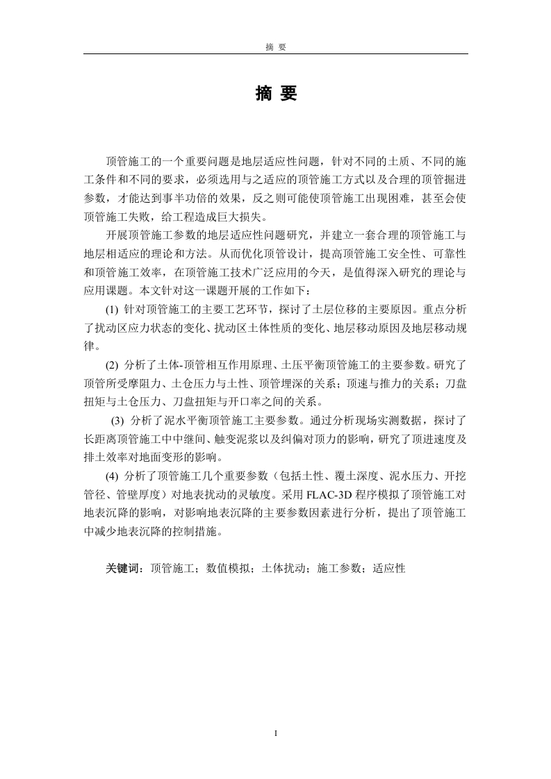 顶管施工参数的适应性研究-知知文库