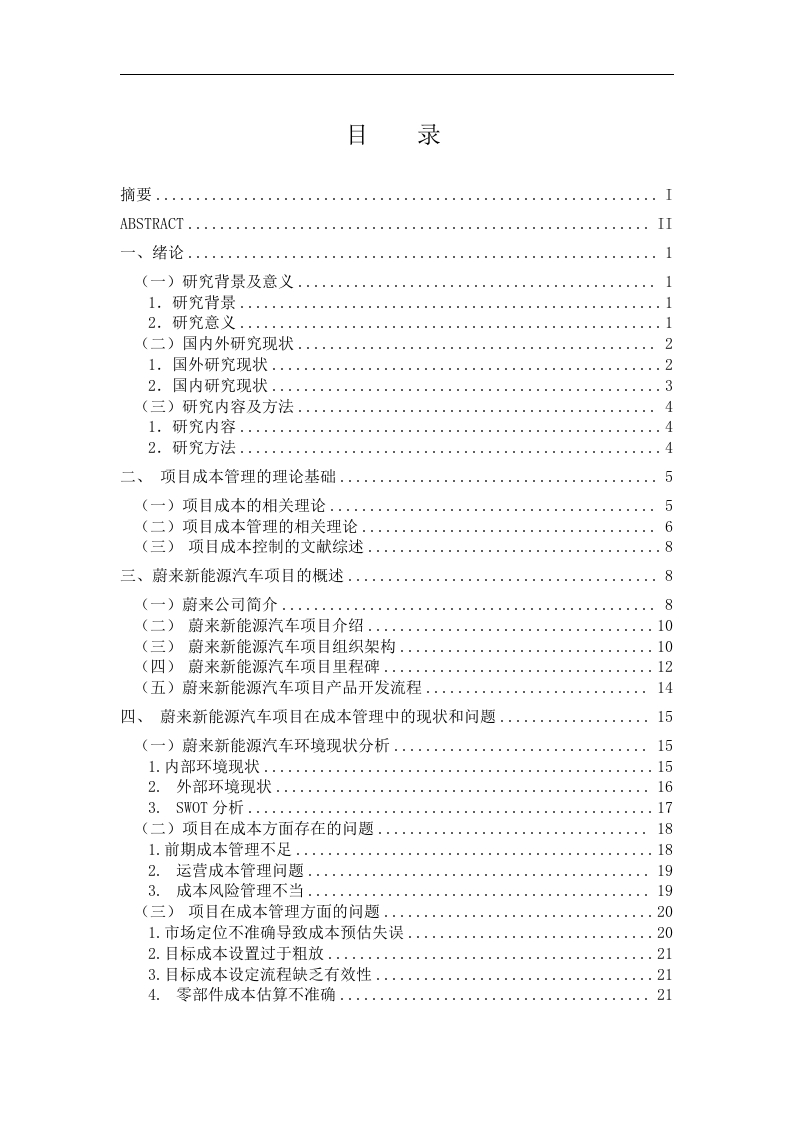 项目成本管理在新能源汽车项目中的应用----以蔚来新能源汽车项目为例-知知文库