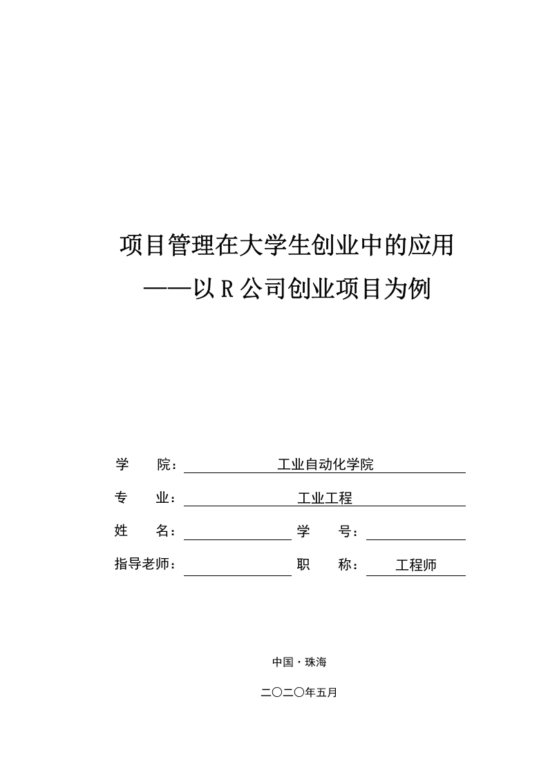 项目管理在大学生创业中的应用——以R公司创业项目为例-知知文库