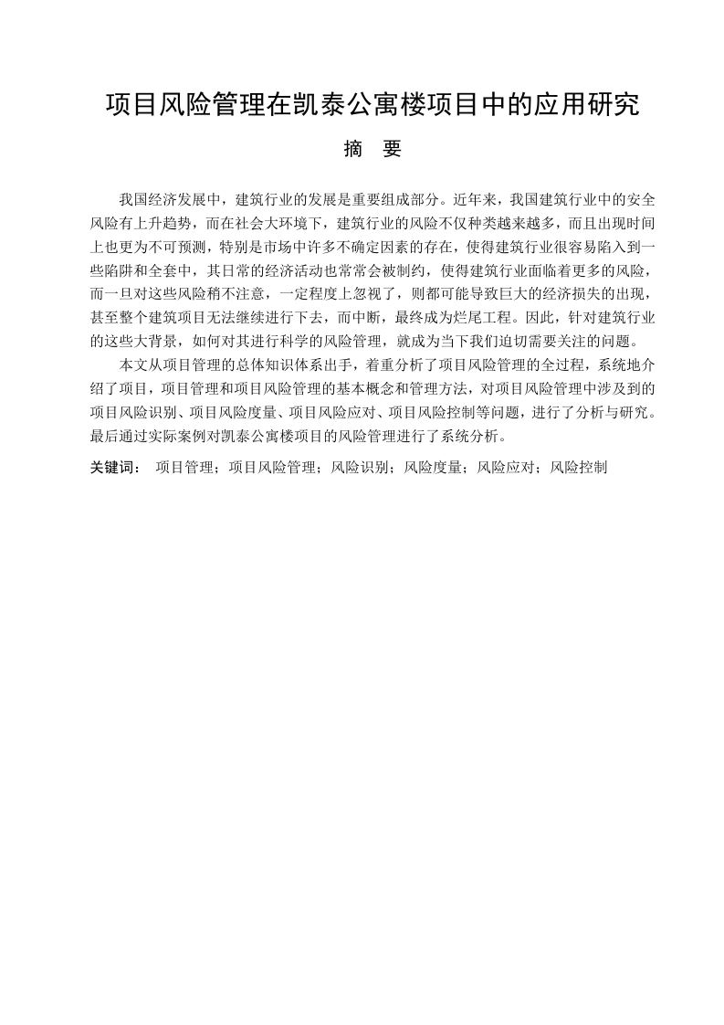 项目风险管理在凯泰公寓楼项目中的应用研究-知知文库