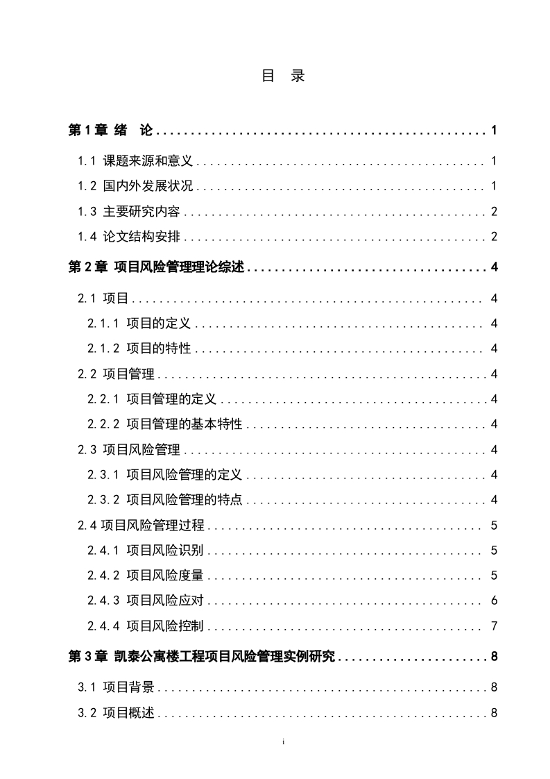 图片[3]-项目风险管理在凯泰公寓楼项目中的应用研究-知知文库