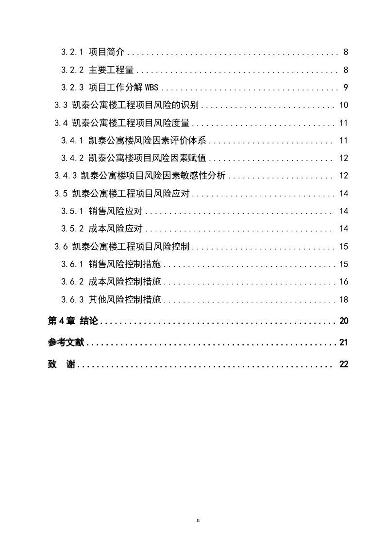 图片[4]-项目风险管理在凯泰公寓楼项目中的应用研究-知知文库