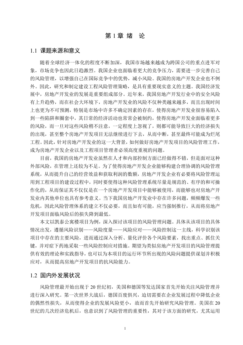 图片[5]-项目风险管理在凯泰公寓楼项目中的应用研究-知知文库