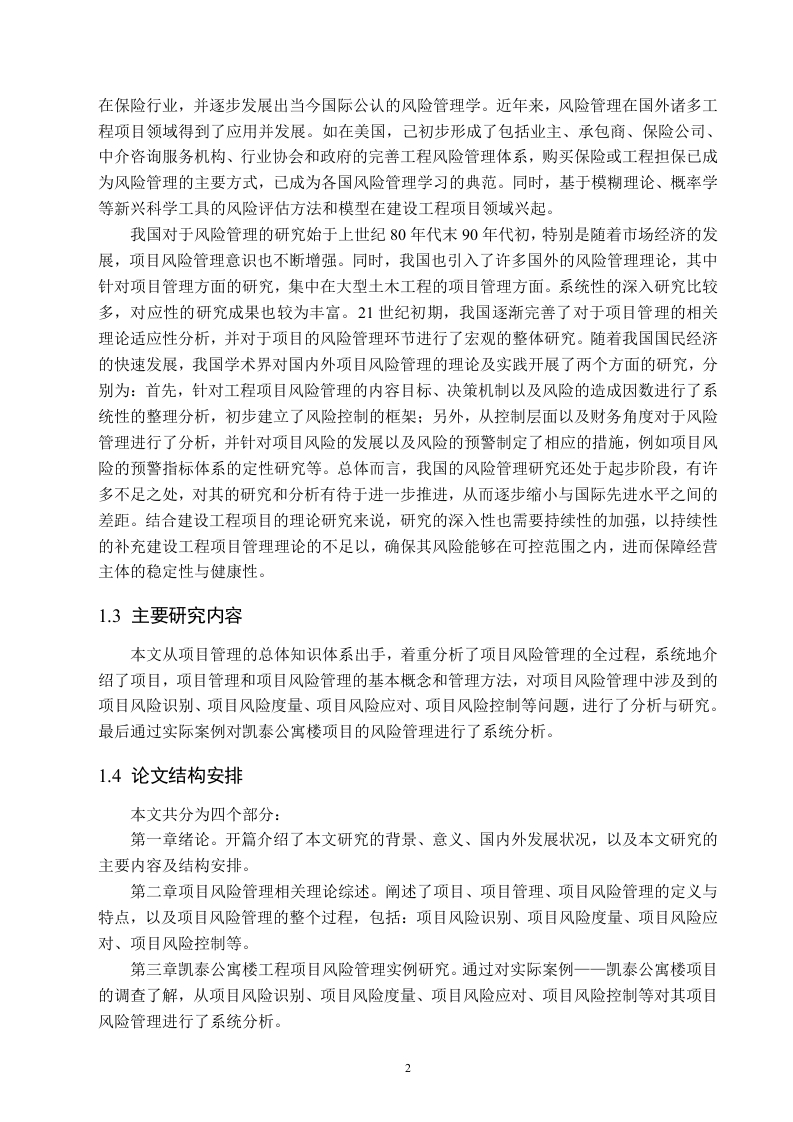 图片[6]-项目风险管理在凯泰公寓楼项目中的应用研究-知知文库