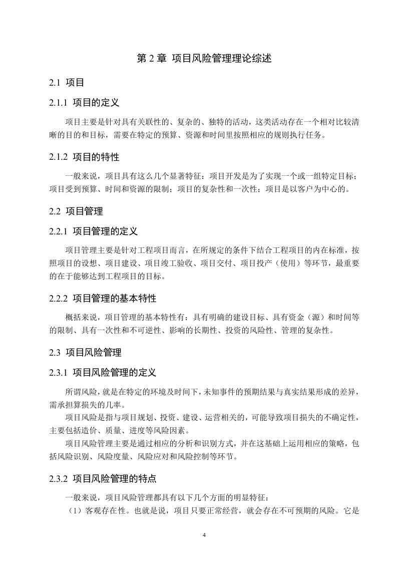 图片[8]-项目风险管理在凯泰公寓楼项目中的应用研究-知知文库