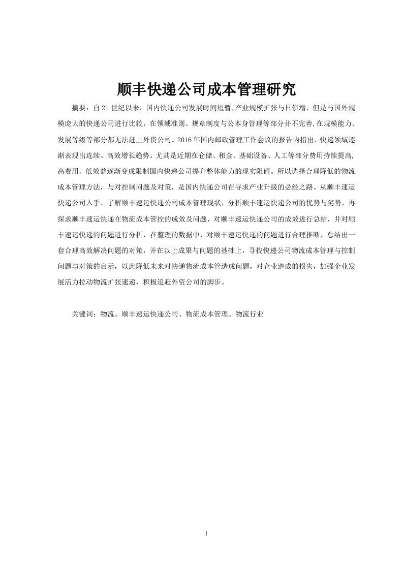 顺丰快递公司成本管理研究-知知文库