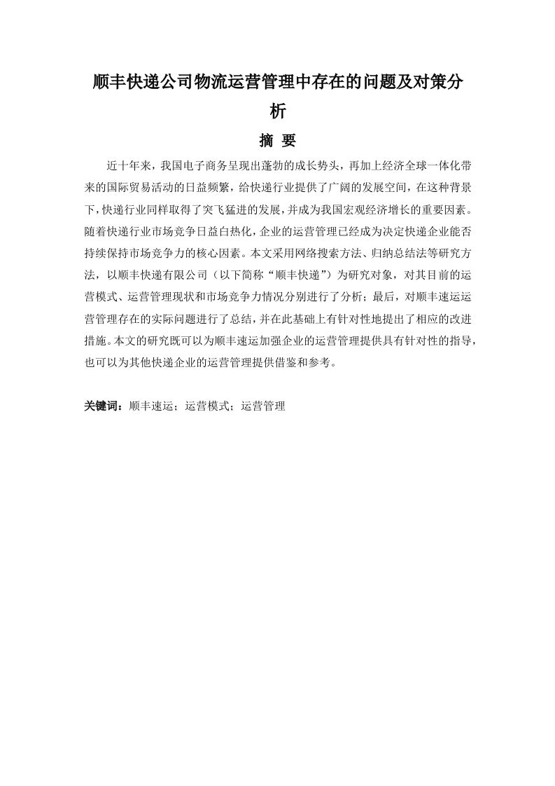 顺丰快递公司物流运营管理中存在的问题及对策分析-知知文库