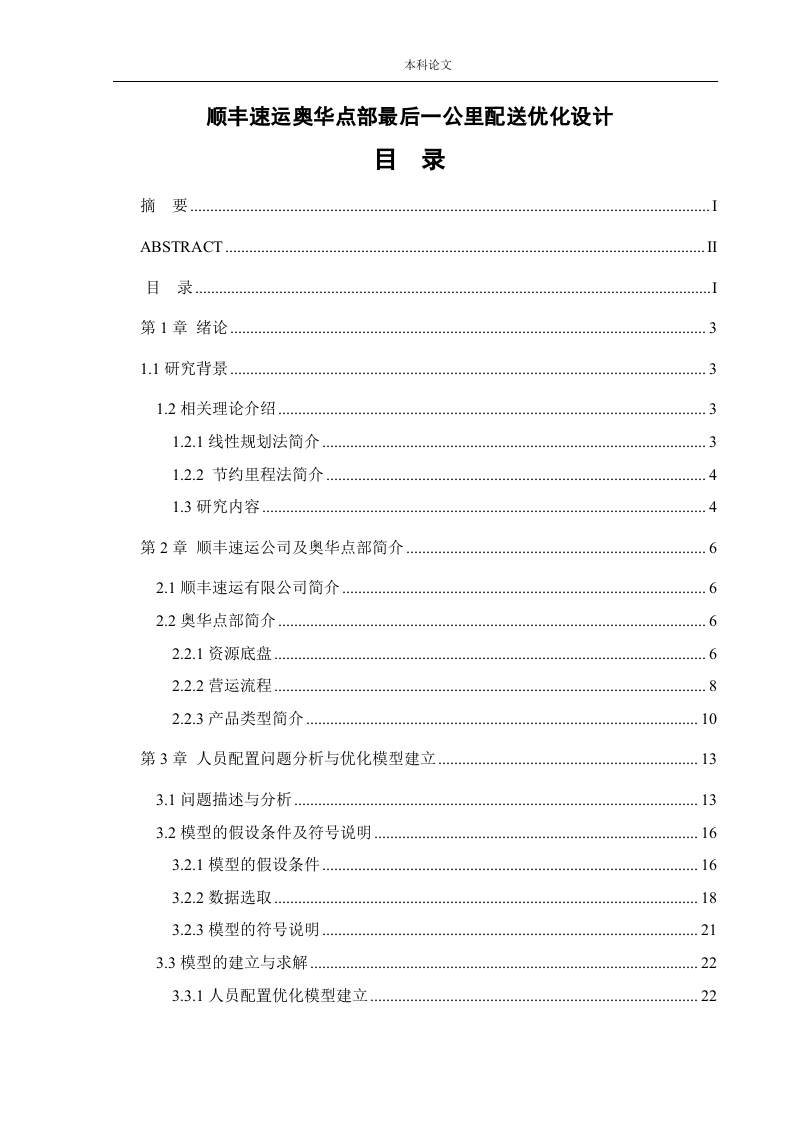 顺丰速运奥华点部最后一公里配送优化设计-知知文库