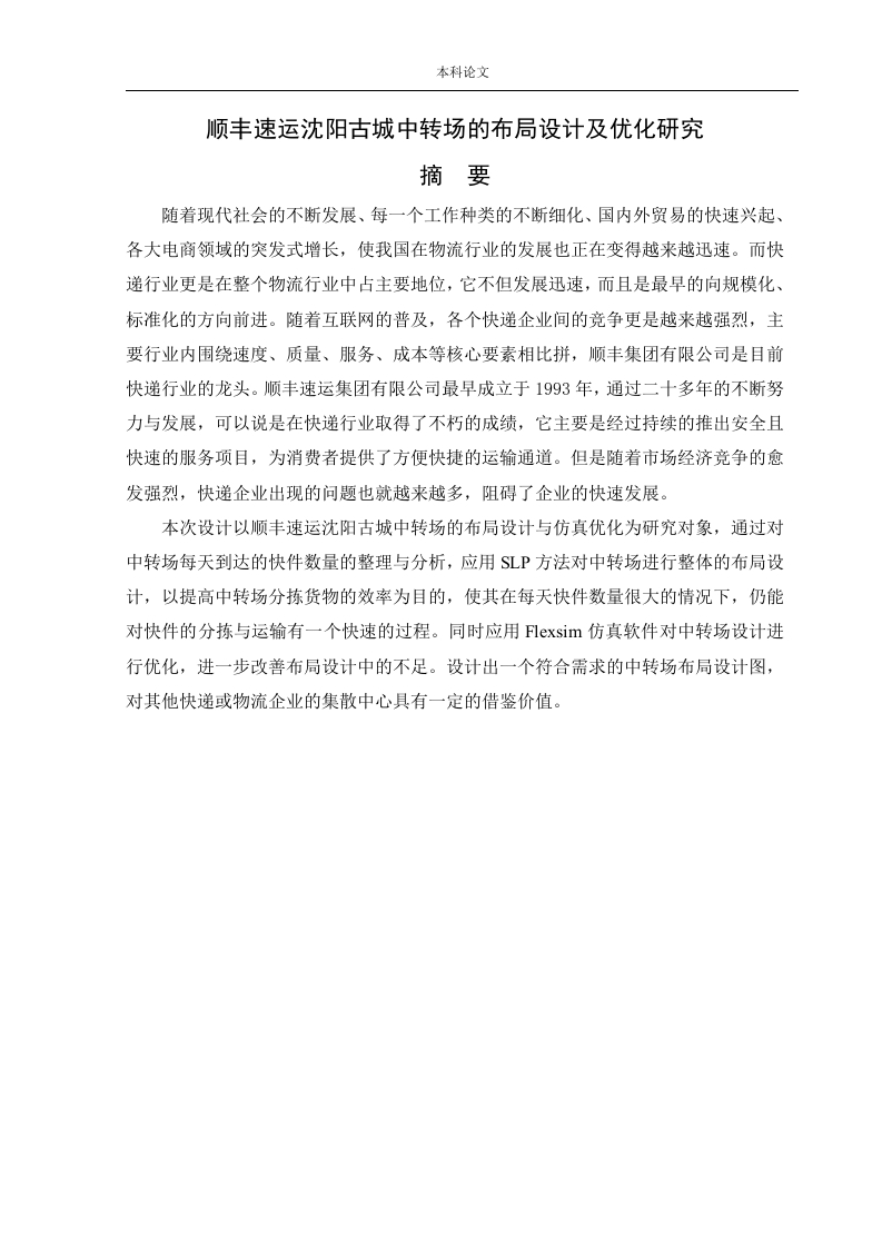 顺丰速运沈阳古城中转场的布局设计及优化研究-知知文库