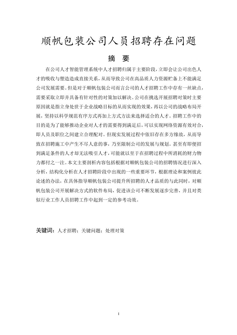 顺帆包装公司人员招聘存在问题问题-知知文库