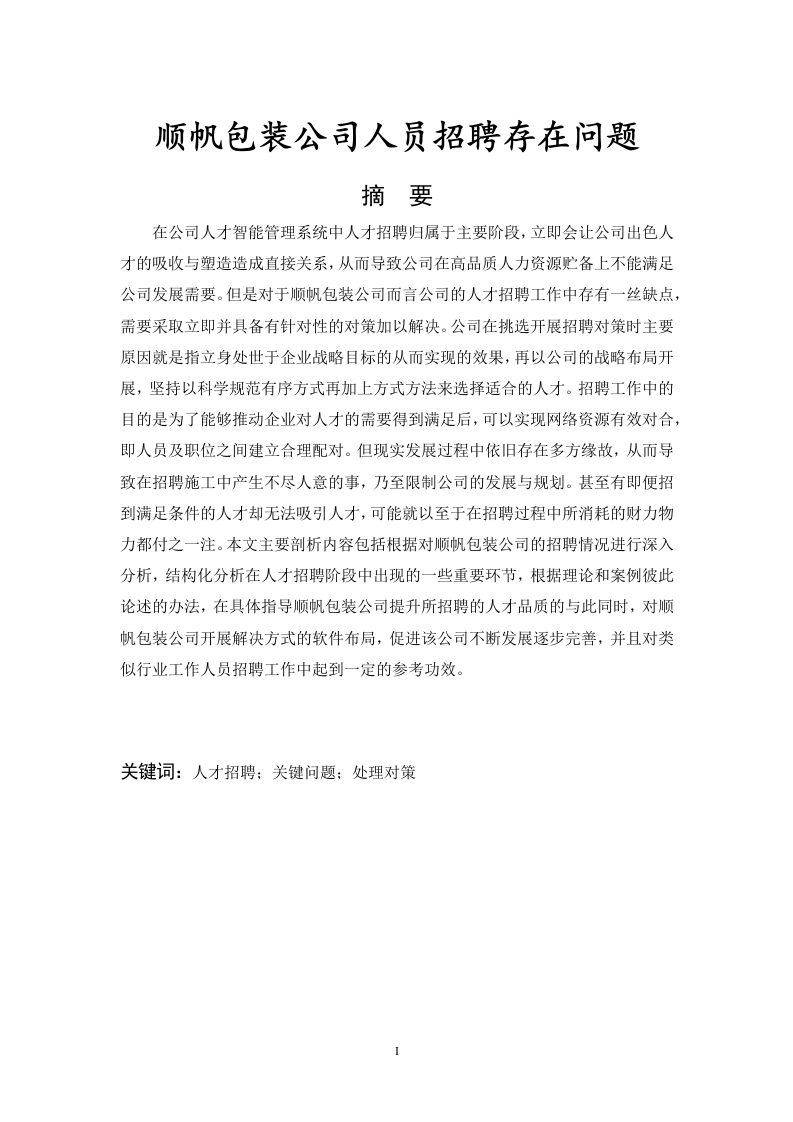 顺帆包装公司人员招聘存在问题-知知文库