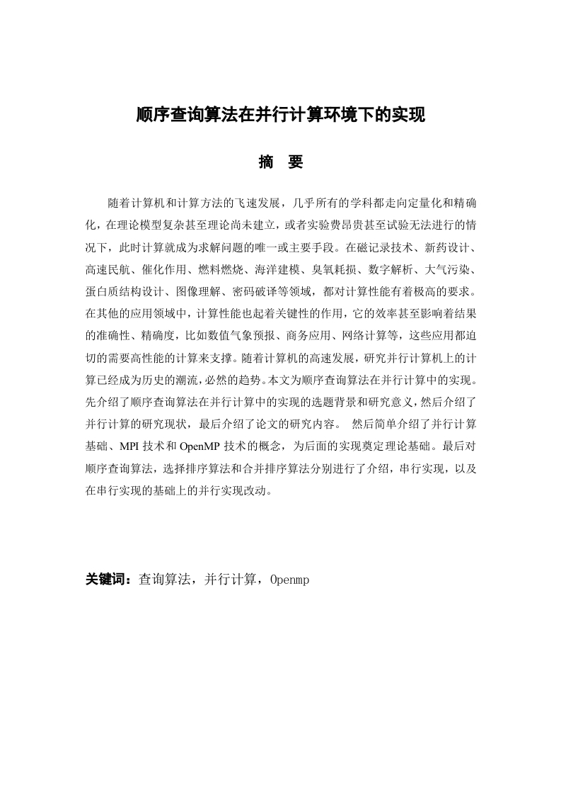 顺序查询算法在并行计算环境下的实现-知知文库