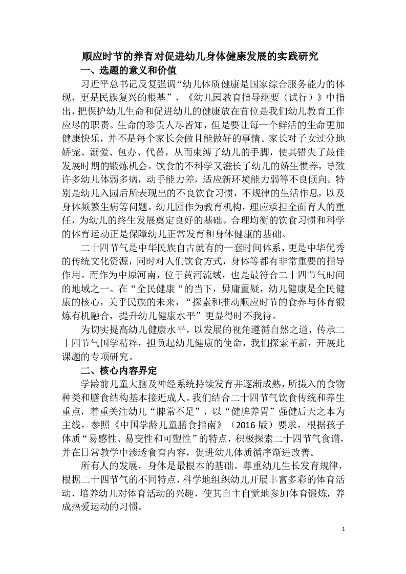 顺应时节的养育对促进幼儿身体健康发展的实践研究（开题）-知知文库