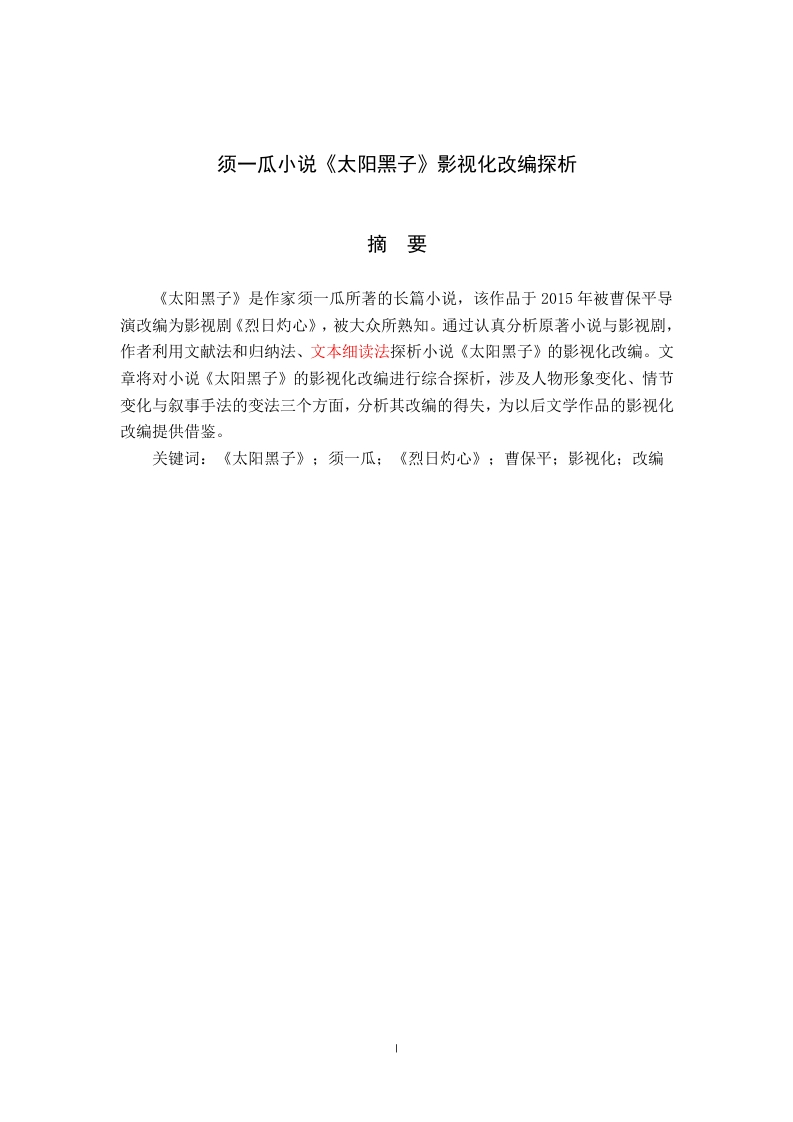 须一瓜小说《太阳黑子》影视化改编探析-知知文库