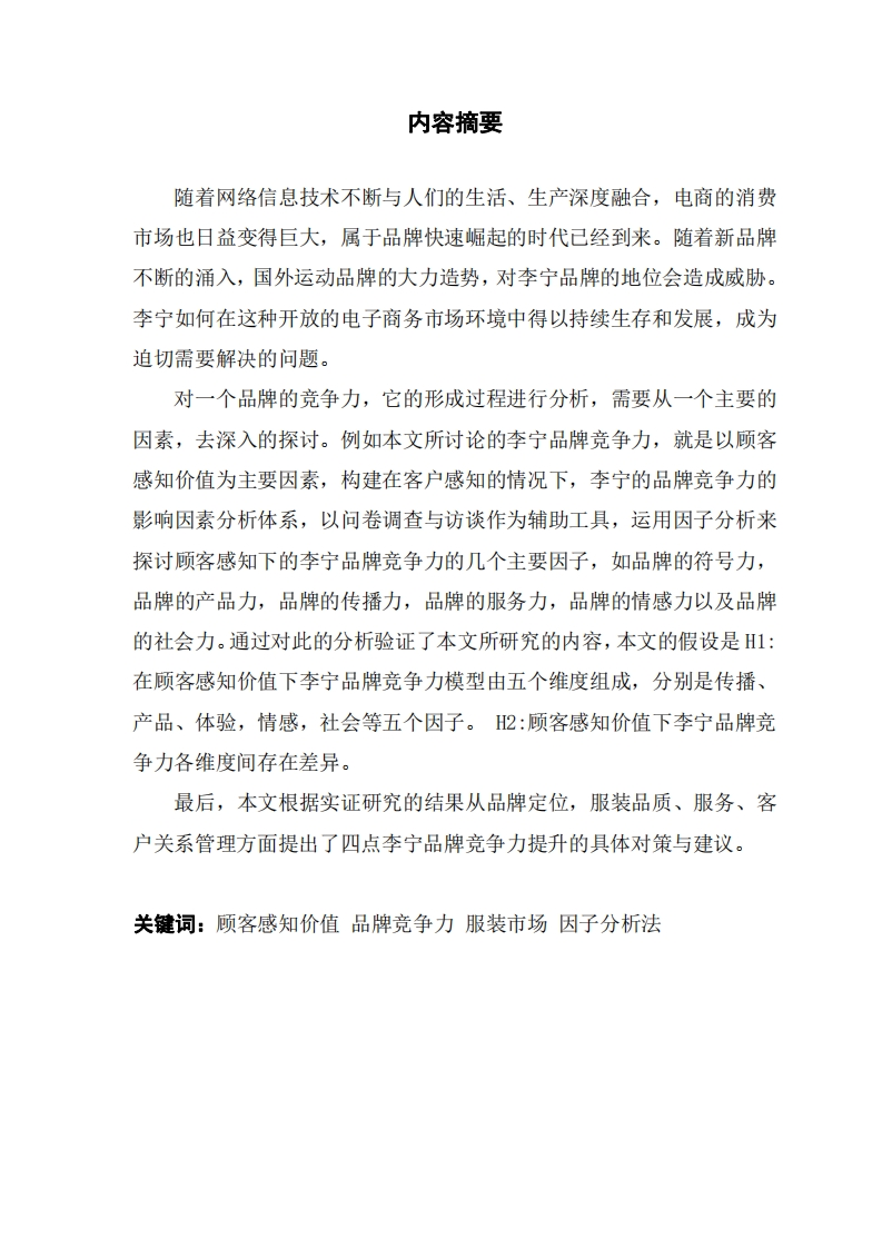 顾客感知下“李宁”品牌竞争力研究-知知文库