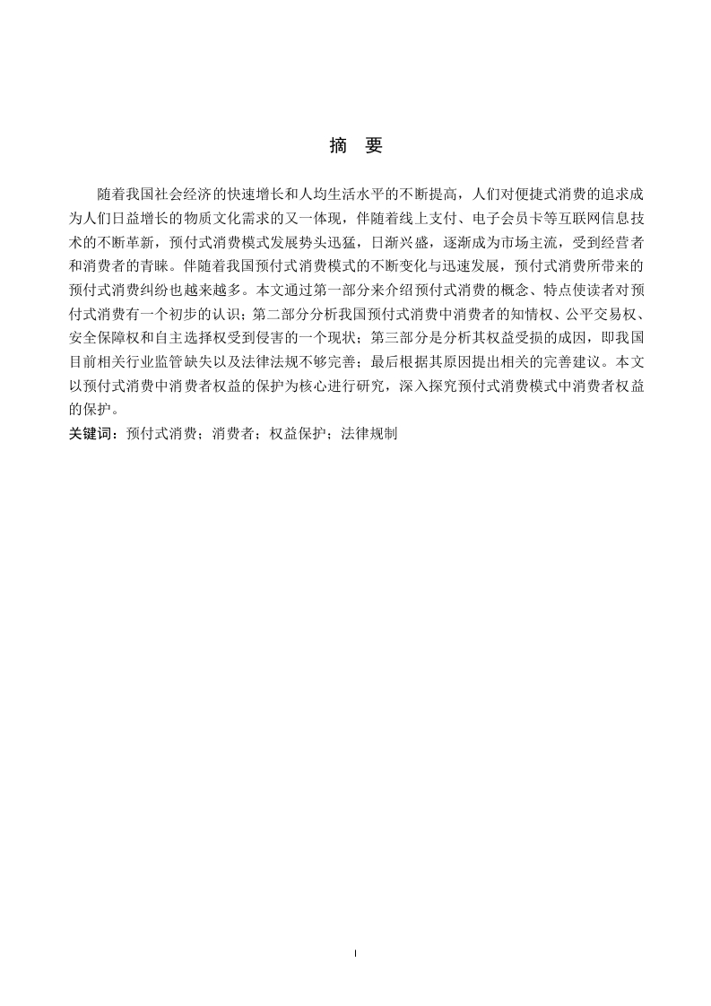 预付式消费中消费者权益保护问题研究-知知文库