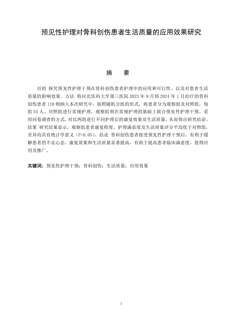 预见性护理干预对骨科创伤患者生活质量的应用效果研究-知知文库