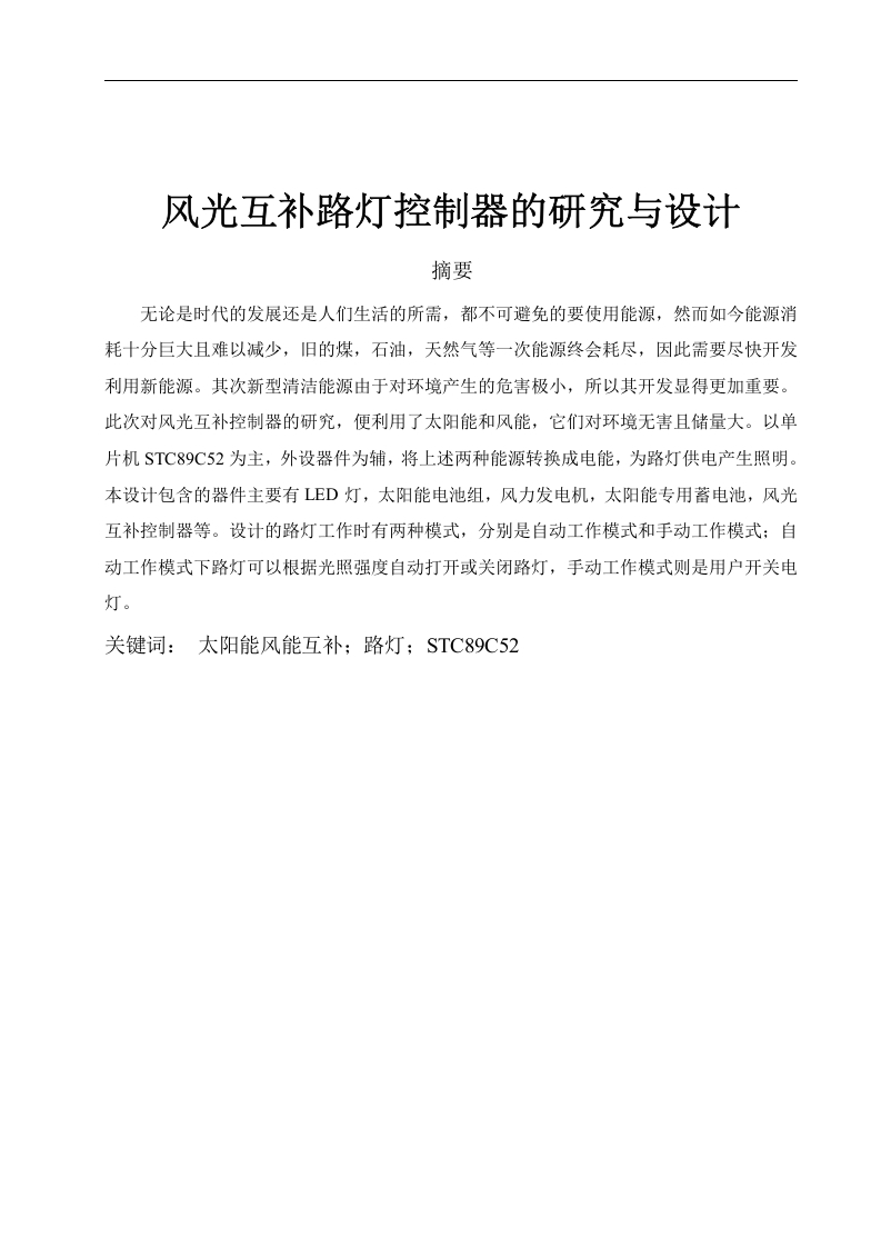 风光互补路灯控制器的研究与设计-知知文库