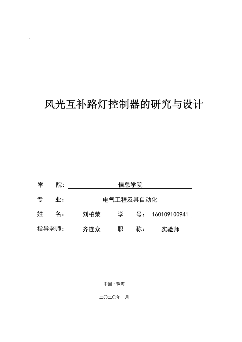 风光互补路灯控制器设计-知知文库