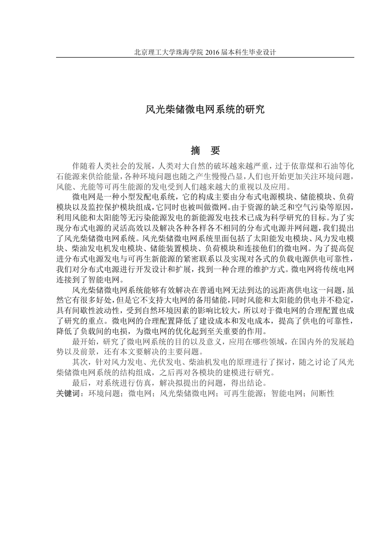 风光柴储微电网系统的研究-知知文库