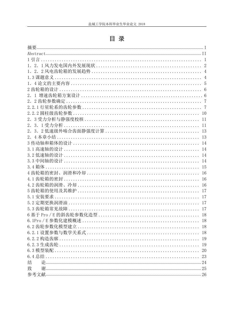 风力发电齿轮箱设计-知知文库