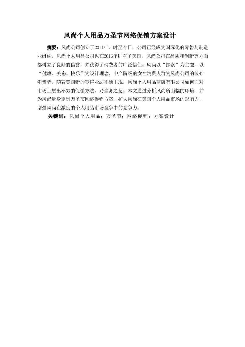 风尚个人用品万圣节网络促销方案设计-知知文库