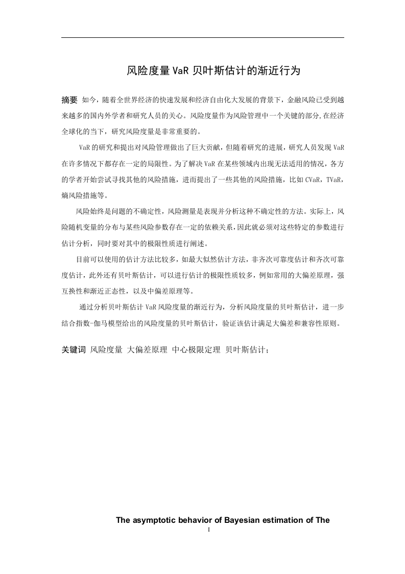 风险度量VaR贝叶斯估计的渐近行为-知知文库