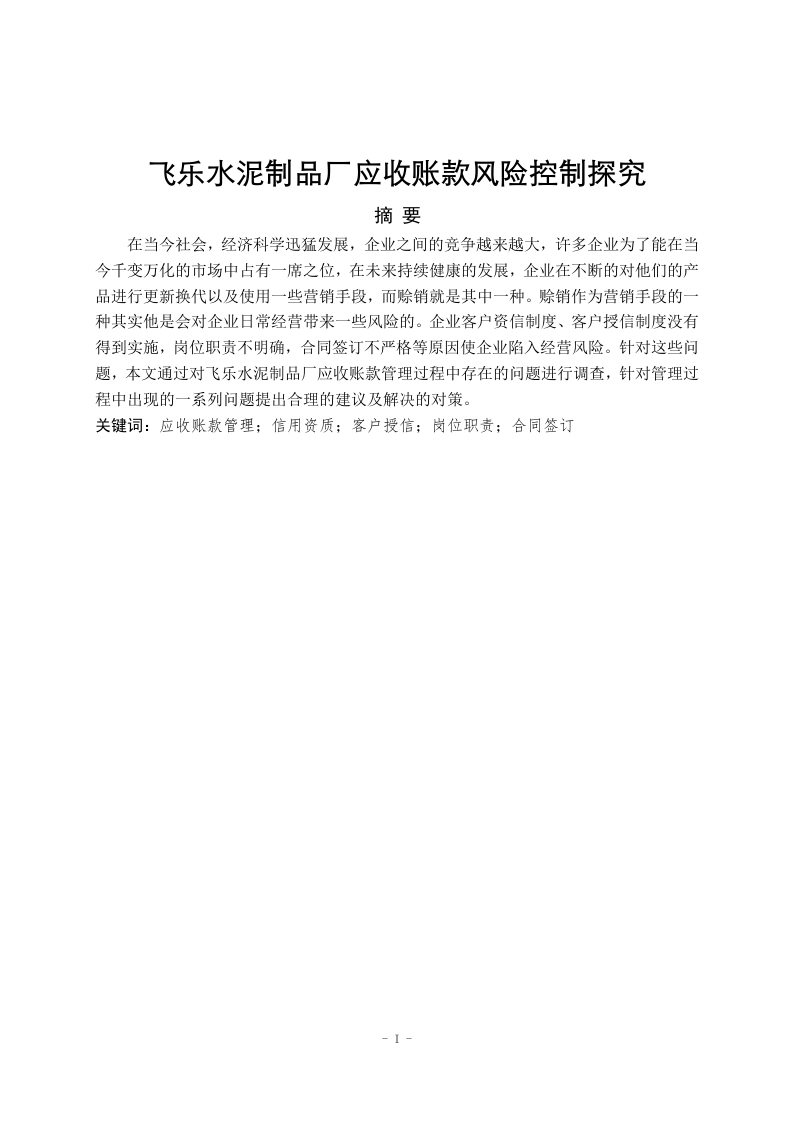 飞乐水泥制品厂应收账款风险控制探究-知知文库